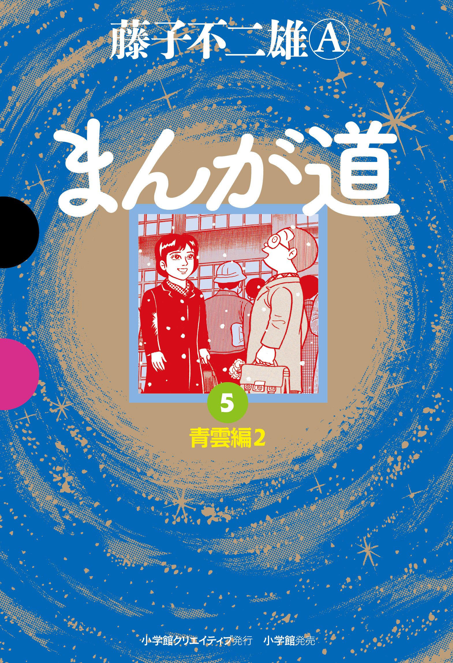 Amazon.co.jp: まんが道 (5) (GAMANGA BOOKS) : 藤子 不二雄A